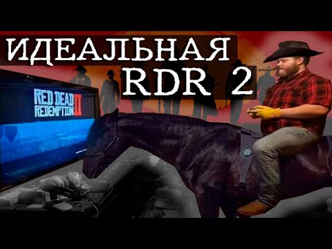 Видео: СКРИПТЫ ДЛЯ ИДЕАЛЬНОЙ RDR 2