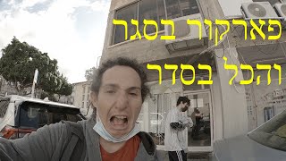 התאמנו פארקור בקניון חצי נטוש וסילקו אותנו - ולוג 1