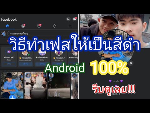 สอนทำ(เฟสบุ๊คสีดำ)ง่ายๆทำได้เเล้ว ไม่ต้องใช้แอปใดๆ รีบดู!!!