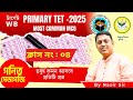 গণিত পেডাগজি#ক্লাস - 04#primary tet 2025#pedgogy