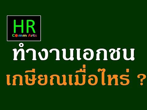 ทำงาน เอกชน เกษียณเมื่อไหร่ ?