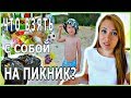 🌿ЧТО ВЗЯТЬ НА ПРИРОДУ ИЗ ЕДЫ (И НЕ ТОЛЬКО) 🌿 КАК МЫ ОТДЫХАЕМ НА ПРИРОДЕ!