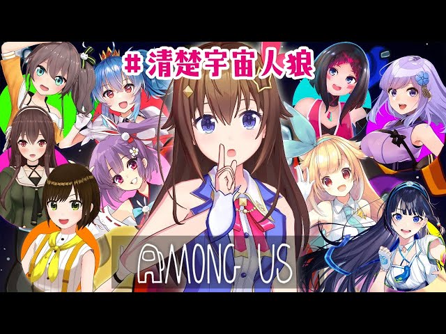 【Among Us】ときのそら視点！清楚宇宙人狼【#ときのそら生放送】のサムネイル