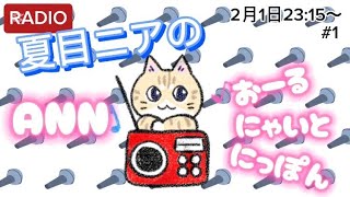 【ラジオ/RADIO】お猫がパーソナリティのモフモフ癒されるひと時をどうぞ！参加型ラジオ！作業BGMにも睡眠導入にもぴったり！【 #夏目ニア / #Vtuber 】 #ラジオ #猫 #cat