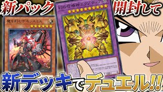 大デモンスミス時代到来！！MDの新パックむくぜ！！【遊戯王マスターデュエル】