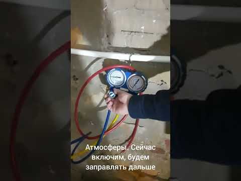 Заправка кондиционера фреоном