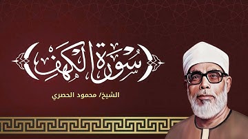 سورة الكهف كاملة بصوت الشيخ محمود خليل الحصري | تلاوة خاشعة تشرح الصدر | Quran Surah Al-Kahf Full