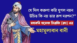 মহাকবি হাফিজ সিরাজি (রহ:) এর মহামূল্যবান বানী ও উক্তি| Hafiz Siraji Best 10 Quotes|Motivation Galaxy