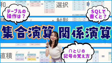 IPA試験で出題されるテーブル操作🎈集合演算と関係演算／ITパスポート・基本情報技術者・高校情報