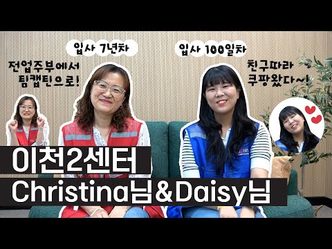 전업주부에서 7년차 직장인이 된 Christina님과 친구 따라 쿠팡 온 Daisy님 이천2센터 인터뷰 