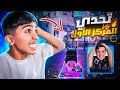تحدي مع صديقي مؤمن ليفيك الفائز يشحن الرويل باس Pubgmobile 
