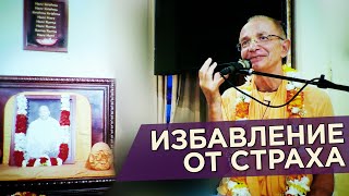 2019.08.25 - Бхагавад-Гита 7.28. Избавление от страха (Нью-Йорк) - Бхакти Вигьяна Госвами