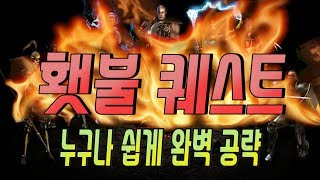 디아블로2 횃불퀘스트 완벽공략 상점용 템과 저렴한 룬워드로 해보자! 꿀팁 한가득!