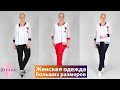 женская одежда оптом из Турции | wholesale women's clothing from Turkey | plus size women's clothing