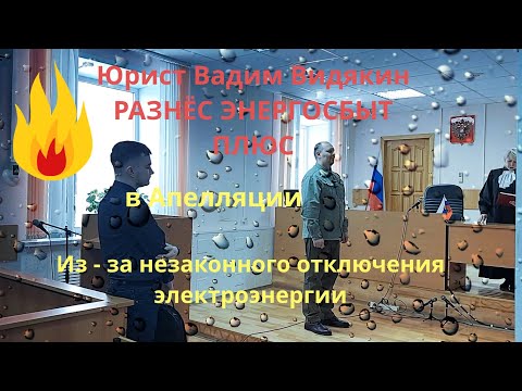 Юрист Вадим Видякин РАЗНЁС ЭНЕРГОСБЫТ ПЛЮС в Апелляции из - за отключения электроэнергии 🔥🔥🔥