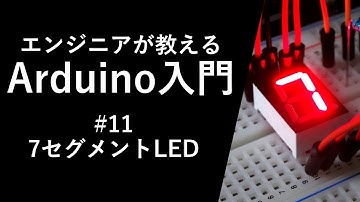 【Arduino入門講座】7セグメントLED #11