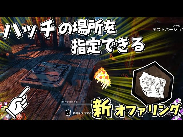 Dbd ハッチが出現する場所を指定できる新オファリングが強すぎた 407 デッドバイデイライト Youtube