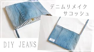 【デニムリメイク】サコッシュの作り方 / ショルダーバッグ/ ジーンズリメイク  / DIY Jeans remake BAG ( recycled denim)