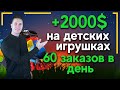 2000 $ Прибыли на Игрушках. Продажи на PROM.UA! 60 заказов в день! Бизнес в Интернете. Prom