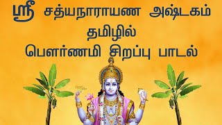 ஸ்ரீ சத்யநாராயண அஷ்டகம் - தமிழில் | பௌர்ணமி சிறப்பு பாடல் | Satyanarayana Ashtakam Tamil | Full Moon