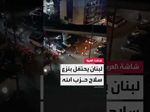احتفالات لبنانية بقرار نزع سلاح حزب الله وحصره بالدولة