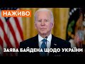 🇺🇸Виступ президента Джо Байдена із заявою щодо ситуації навколо Росії та України - ОНЛАЙН-ТРАНСЛЯЦІЯ