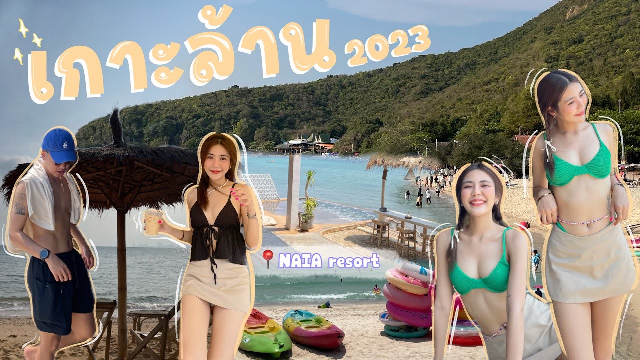 เกาะล้าน อัพเดท 2023 🏝️🏄🏻‍♀️ | มุมถ่ายรูปเพียบบ ที่พักสวยติดทะเล คาเฟ่ดี ทะเลสวยยย 🌊 - YouTube