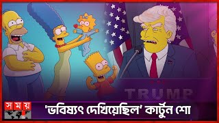 দয সমপসনস ভবষযৎ বল দয য করটন Simpson Us Election Somoy Entertainment