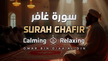 سورة غافر بصوت القارئ عمر بن ضياء الدين | ترتيل يذهب الحزن ويأخذ بقلبك بعيداً 😴✨ | Surah Ghafir