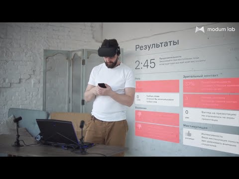 VR-симуляция Modum Lab "Публичные выступления"