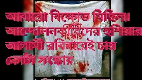 আবারো আন্দোলন। রবিবারেই চায় কোটা সংস্কার।