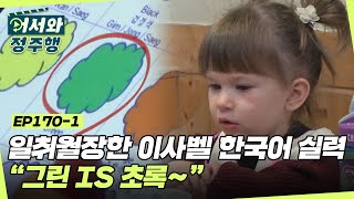 일취월장한 이사벨의 한국어 실력! ＂그린 is 초록~＂ 이사벨의 색깔 맞추기💚 l #어서와정주행​ l #MBCevery1 l EP.170-1