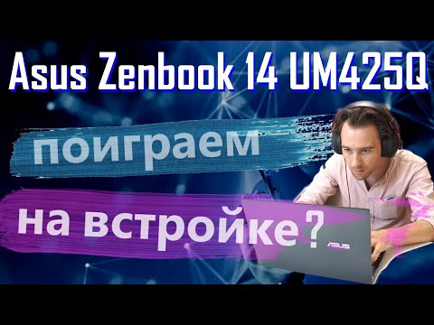 Видео: Проверяем в играх ультрабук Asus Zenbook 14 UM425QA