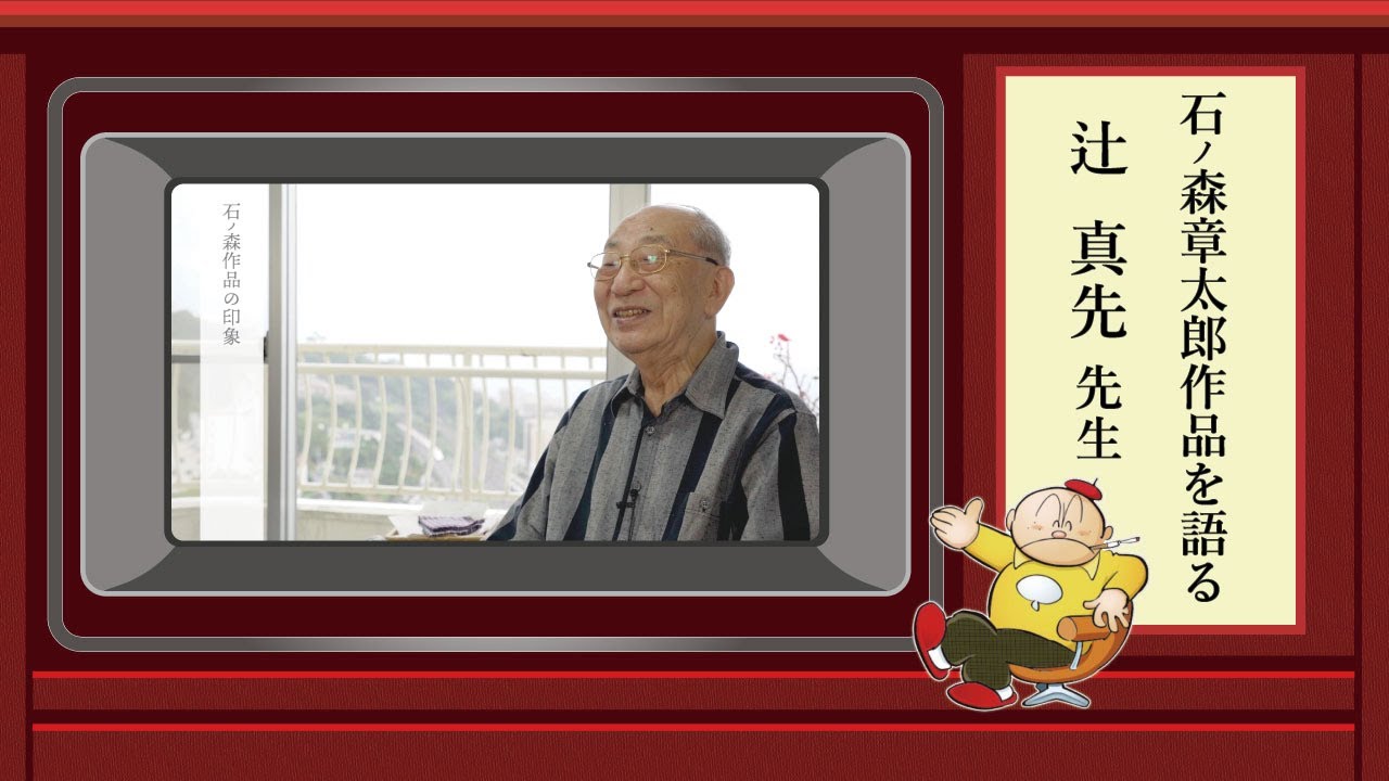 石ノ森作品を語る 辻真先先生編 Youtube