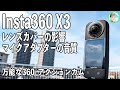 349日【Insta360 X3】360°アクションカムとして買いのモデル！【レンズカバーの影響やマイクアダプターの性能】
