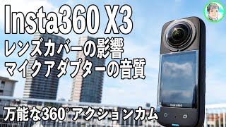349日【Insta360 X3】360°アクションカムとして買いのモデル！【レンズカバーの影響やマイクアダプターの性能】