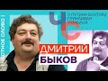 Честное слово с Дмитрием Быковым (2023) Новости Украины