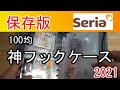 100均　最強のフックケース（釣り具ケース）　小物入れに最適！2021