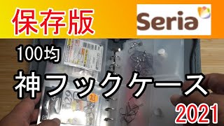 100均　最強のフックケース（釣り具ケース）　小物入れに最適！2021