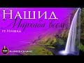 Мархаба всем | нашид на аварском языке 2020