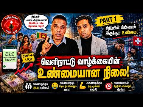 வெளிநாட்டு வாழ்க்கையின் உண்மையான நிலை | சிரிப்பின் பின்னால் இருக்கும் வேதனை