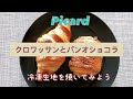 ピカールのクロワッサンとパンオショコラ
