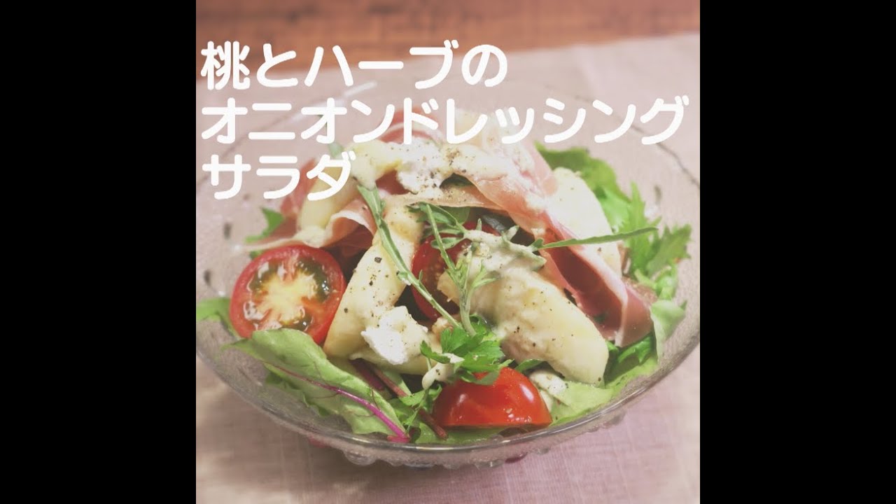桃とハーブのオニオンドレッシングサラダ 新潟ウチごはんプレミアム 日替わり新潟食材レシピ 7 23 Youtube