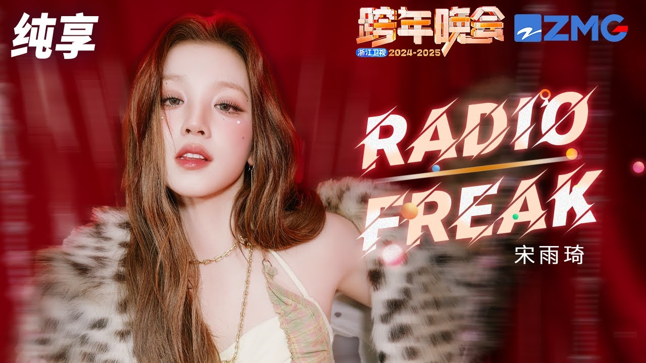 【纯享版】 宋雨琦跨年首秀!《Radio+Freak》两首连唱燃炸全场!2024-2025浙江卫视跨年晚会 20241231