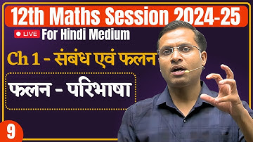 12th Maths - Lecture - 09 :- फलन - परिभाषा | संबंध एवं फलन | Pushpendra Sir