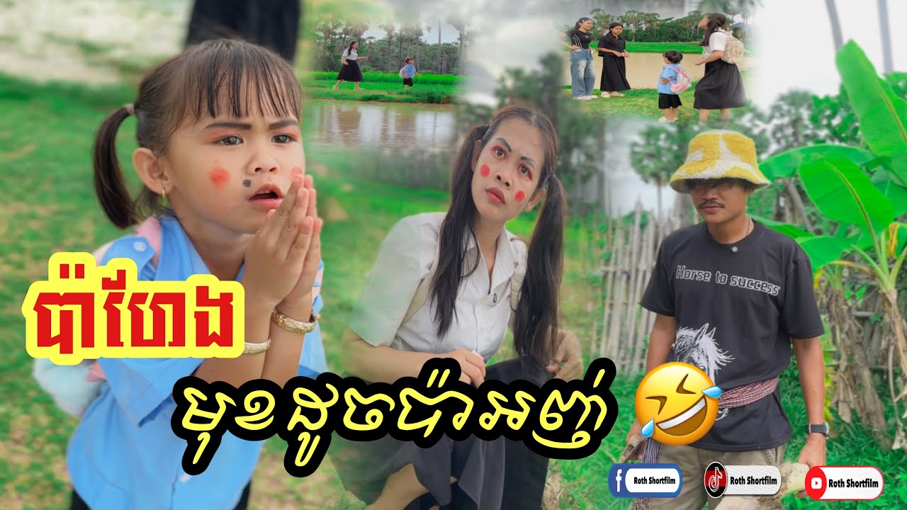 ប៉ាហែង​ មុខដូចប៉ាអញ់​ 😂​ By កូនតោ​ បឺហ្គ័រ