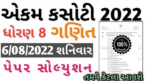 Std 8 Maths Ekam Kasoti Solution August 2022 | Dhoran 8 ganit ekam kasoti paper solution august 2022
