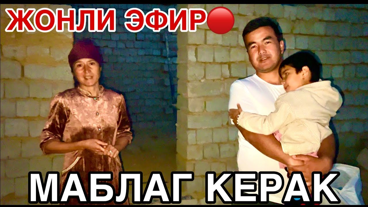 ЎЙГА ЭХСОН ЙИГЯПМИЗ🔴ЖОНЛИ ЭФИР - YouTube