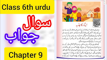 asar ka jazba class 6th urdu question answer || class 6th urdu chapter 9 question answer || asar ka