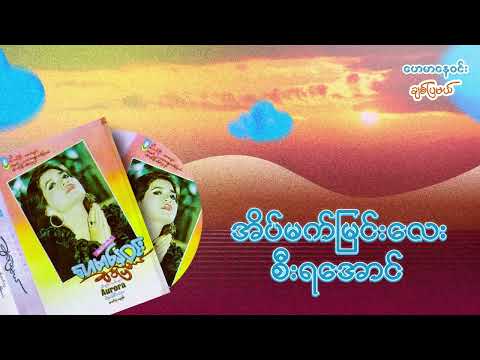 အိပ်မက်မြင်းလေးစီးရအောင် - ဟေမာနေဝင်း (Audio)